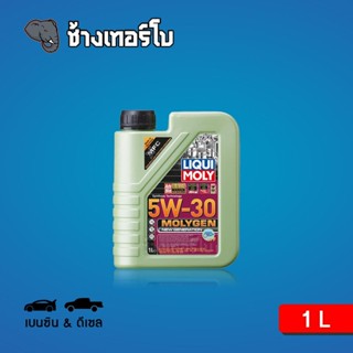 [ส่งฟรี] 5W-30 DPF Liqui Moly MOLYGEN DPF น้ำมันเครื่อง สังเคราะห์แท้ 5w30 ขนาด 1 ลิตร (เบนซินและดีเซล)