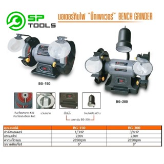 BIGPOWER มอเตอร์หินไฟ บิ๊กพาวเวอร์ รุ่น BG150 6 นิ้ว / BG200 8 นิ้ว