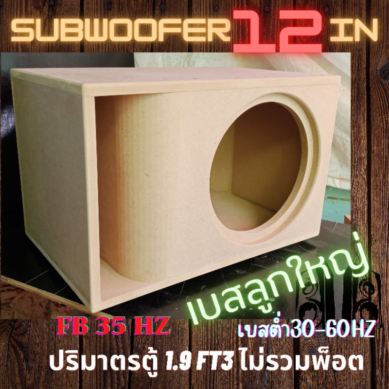 ตู้ลำโพง ตู้ซับ ตู้เบส12นิ้ว