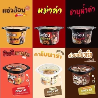 HOT CUP ฮอตคัพ มาม่าถ้วยร้อน บะหมี่กึ่งสำเร็จรูปถ้วยร้อน ไม่ต้องใส่น้ำร้อน