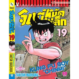 จินมี่หมัดเหล็ก ภ.1 เล่ม 19 TAKESHI MAEKAWA