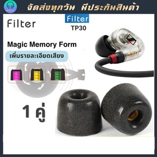 Filter TP30 จุกโฟม Memory form เกรดพรีเมียม 1คู่ เทคโนโลยี Uniue Annular #AKG #Shure #Sony # #spinfit #KZ