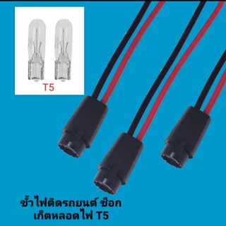 ขั้วหลอดไฟ T5 ซ็อกเก็ตหลอดไฟ ขั้วหลอดไฟในรถยนต์T5 ราคา/1ชิ้น