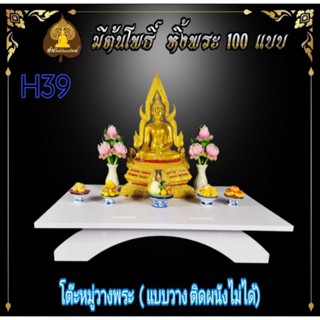 หิ้งพระ. โมเดริ์น H40