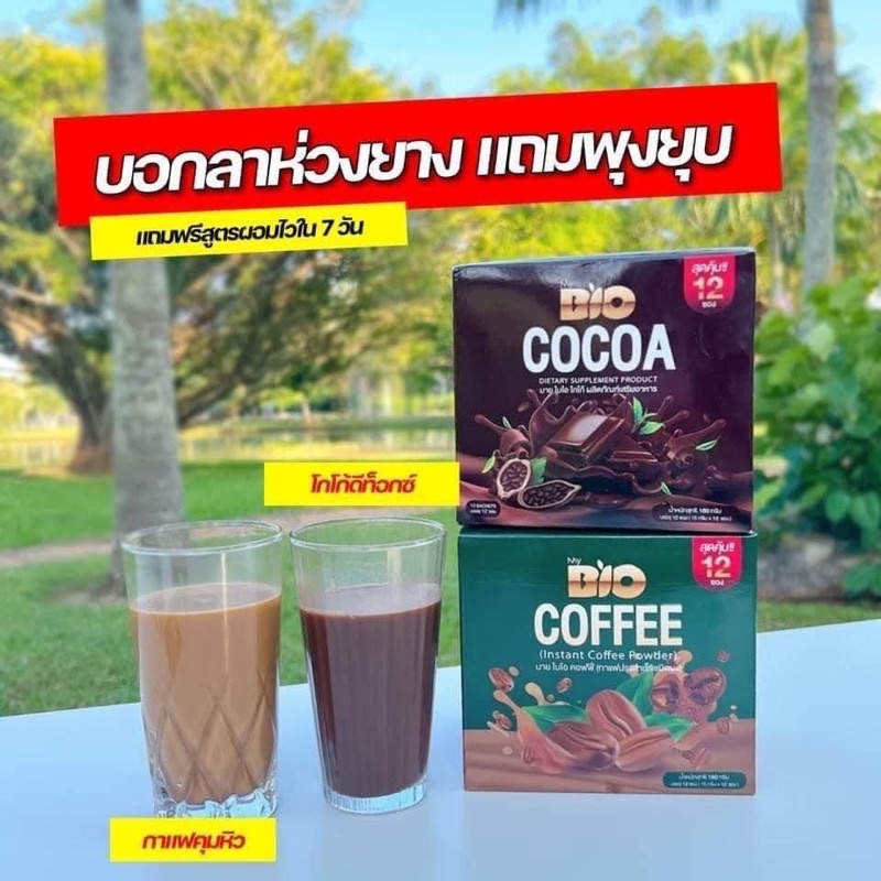 ไบโอโกโก้ดีพราว  Bio Cocoa Mix น้ำชงลดน้ำหนักมี2รส