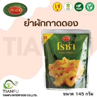 โรซ่า ยำผักกาดดอง ขนาด 145 กรัม