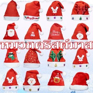 🎅พร้อมส่ง🎄หมวกคริสต์มาส หลายสไตล์ ตกแต่งคริสต์มาส Christmas Hat มีทั้งขนาดเด็กและผู้ใหญ่