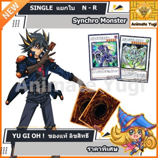 [Synchro Monsters] N-R แยกใบ เลือกได้ /การ์ดยูกิ แท้สำหรับนักสะสม  yugi  遊☆戯☆王