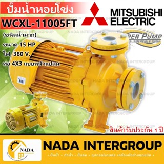 MITSUBISHI ปั๊มหอยโข่ง รุ่น WCXL-11005FT ปั๊มน้ำหอยโข่งหน้าแปลน ปั๊มน้ำ ปั๊มไฟฟ้า ไฟฟ้า ปั้มหอยโข่ง