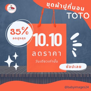 ผ้าปูที่นอน TOTO ลายการ์ตูน งานแท้ รับรอง จัดส่งฟรี (เฉพาะไลฟ์)