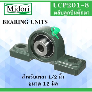 UCP201-8 ตลับลูกปืนตุ๊กตา สำหรับเพลา 1/2 " ( 12.700 มิล )  BEARING UNITS สำหรับเพลานิ้ว UCP201-8 UC201 P201