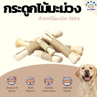 Mango Wood Bone กระดูกกัดสำหรับสุนัข ทำจากไม้มะม่วง 100% ปลอดภัยสำหรับสุนัข