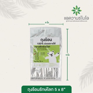 ถุงร้อนใส่อาหารรักษ์โลก ถุงใส่อาหาร 6*9 / 5*8 ยี่ห้อแอดวานซ์ไบโอ น้ำหนัก500กรัม