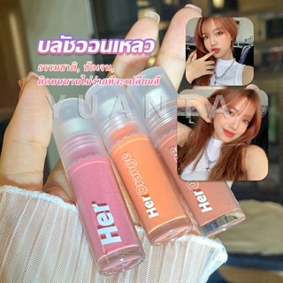 YUANTA บลัชออนปัดแก้มเนื้อแมตต์ติดทนนาน  3g สีธรรมชาติ เนื้อดี สีสวย  กันน้ำ Liquid blush