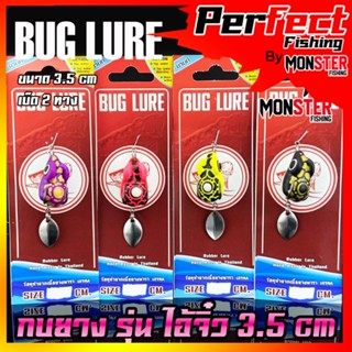 กบยาง รุ่น ไอ้จิ๋ว 3.5 cm. by BUG LURE