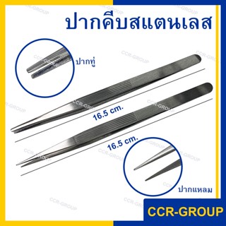 ปากคีบสแตลเลส แบบปากทู่ ปากแหลม ด้ามจับมิดชิด ร่องชัด ไม่ลื่…