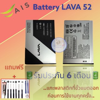 แบตเตอรี่ LAVA 52  |  แบตเตอรี่ลาวา |  รับประกัน6เดือน  |  แถมฟรีชุดไขควง+กาว สินค้าพร้อมส่ง จัดส่งทุกวัน