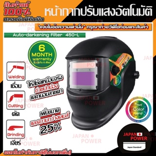 Longwell หน้ากากปรับแสงอัตโนมัติ  รุ่น  ADF 450L Auto Darkening Helmet หน้ากากออโต้ ลองเวล อุปกรณ์ป้องกันดวงตา หน้ากาก