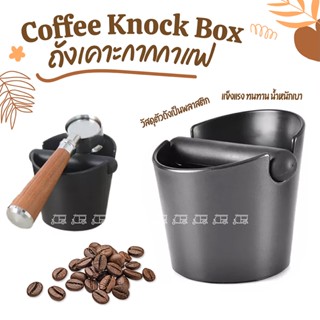 ☕️ Coffee Knock Box ถังเคาะกากกาแฟ วัสดุพลาสติกสีดำ แท่นเคาะยางซิลิโคน ปากถังแบบเฉียง ABS ถังทิ้งกากกาแฟ