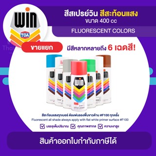 WIN Spray สีสเปรย์สะท้อนแสง ขนาด 400cc. | Thaipipat - ไทพิพัฒน์