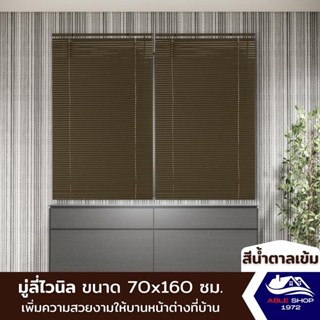 มู่ลี่หน้าต่างไวนิล ขนาด 70X160 ซม. สีน้ำตาลเข้ม ม่านปรับแสง บังแดด กันยูวี เหมาะสำหรับหน้าต่างขนาดเล็ก