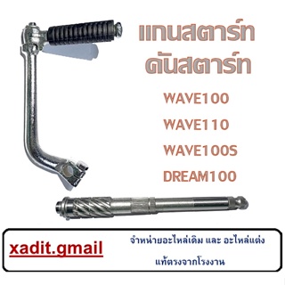 คันสตาร์ท แกนสตาร์ท Wave110 Dream100 ชุดคันสตาร์ทเดิม ฮอนด้า เวฟ100 ดรีม100 ชุดแกนสตาร์ท อะไหล่เดิมพร้อมส่ง แกนสตาร์ท