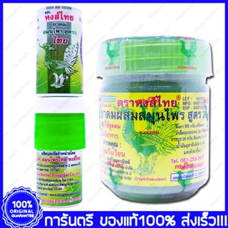 หงส์ไทย สูตร2 Hong Thai Hong Thai Herb Inhalant Formula2