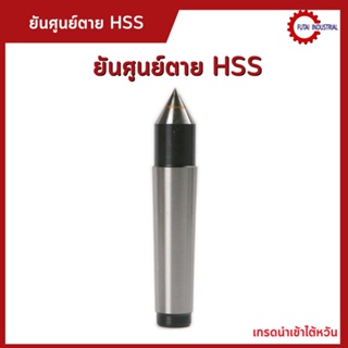 *พร้อมส่ง* ยันศูนย์ตาย HSS- Dead Center อุปกรณ์อะไหล่ สำหรับงานกลึง เครื่องมือช่าง MT3 MT4 MT5