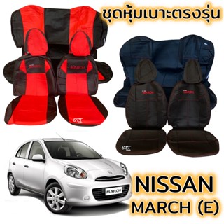 ชุดหุ้มเบาะ NISSAN MARCH (E) หน้าหลัง ตรงรุ่น เข้ารูป [ทั้งคัน] หุ้มเบาะ nissan march นิสสัน มาร์ช เบาะหลังไม่มีหัวเบาะ