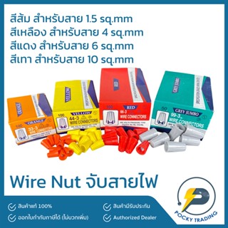 Wire Nut วายนัทจับสายไฟ มี 4 ขนาด สีส้ม 33-3, สีเหลือง 44-3, สีแดง 66-3, สีเทา 99-3 (ขายยกกล่อง)