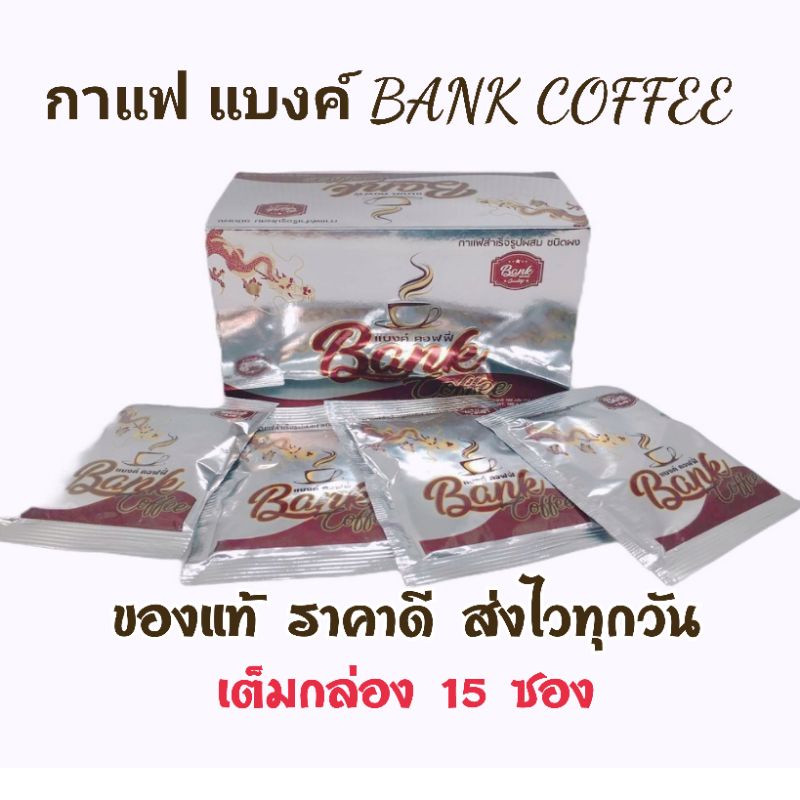 แบงค์ กาแฟสุขภาพ Bank Coffee 👍ของแท้ 1กล่อง 15 ซอง