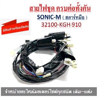 Sonicชุดสายไฟ Sonic-Mสายไฟชุด ครบต่อทั้งคัน SONIC-M ( สตาร์ทมือ ) 32100-KGH-910