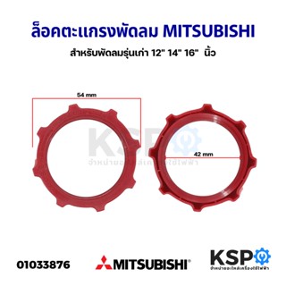 ล็อคตะแกรงพัดลม MITSUBISHI มิตซูบิชิ 12" 14" 16"  นิ้ว (รุ่นเก่า) แหวนล็อคตะแกรงพัดลม อะไหล่พัดลม