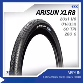 ยางนอกจักรยาน ล้อ 20"(451) ขนาด 20"×1⅛"(1⅜") ยางมีกันหนาม ขอบลวด รุ่น XLR8 แบรนด์ ARISUN