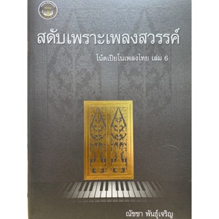 9786165938389 สดับเพราะเพลงสวรรค์ :โน้ตเปียโนเพลงไทย เล่ม 6