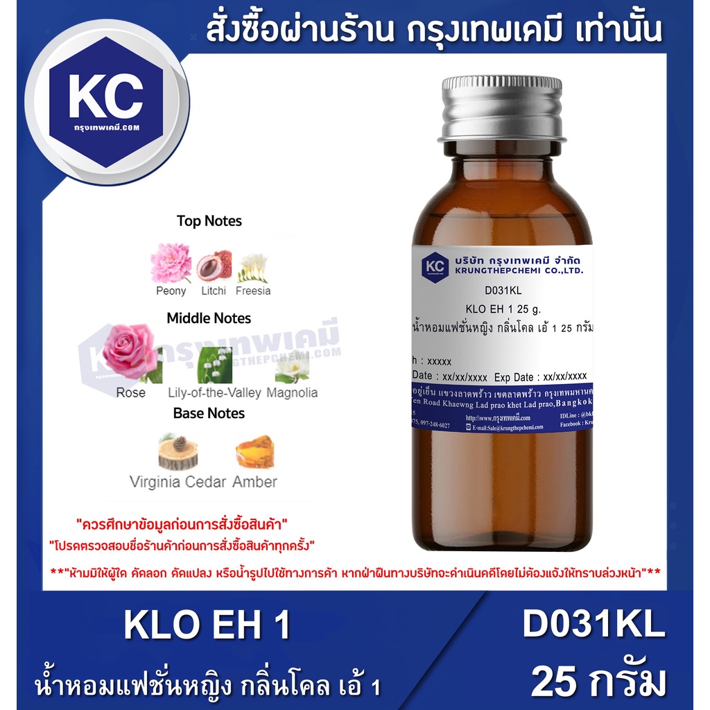 D031KL-25G KLO EH 1 : สารให้ความหอม โคล เอ้ 1 25 กรัม