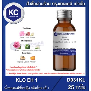 D031KL-25G KLO EH 1 : น้ำหอมแฟชั่นหญิง กลิ่นโคล เอ้ 1 25 กรัม