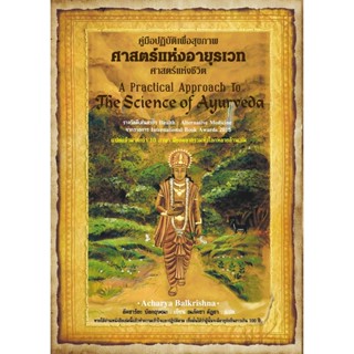 Panyachondist - หนังสือ - ศาสตร์แห่งอายุรเวท ศาสตร์แห่งชีวิต