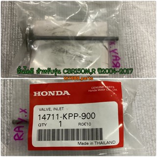 ลิ้นไอดี สำหรับรุ่น CBR150M,R อะไหล่แท้ HONDA 14711-KPP-900