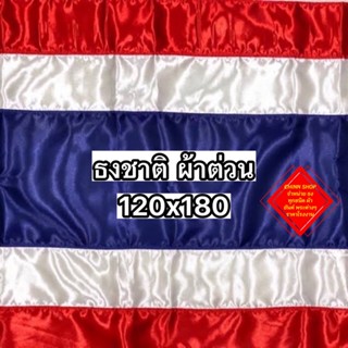 ธงชาติไทยผ้าต่วนเงา ขนาด 120x180 ซม. สินค้ามีพร้อมส่ง จัดส่งให้ไว