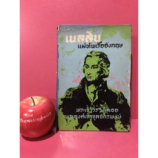 เนลสัน แม่ทัพเรืออังกฤษ พระเจ้าวรวงศ์เธอ พระองค์เจ้าจุลจักรพงษ์ หนังสือเก่า หนังสือสะสมหายาก หนังสือมือสอง