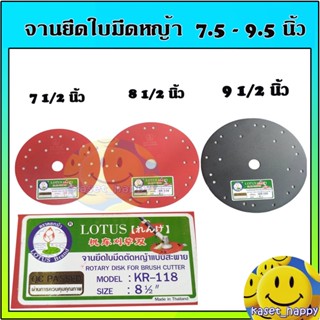 จานตัดหญ้า จานยึดใบมีด จานจับใบมีด ตัดหญ้า (สีแดง/ดำ) ขนาด 7.5-9.5 นิ้ว ตราดอกบัว