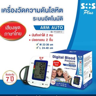 SOS Plus เครื่องวัดความดัน พูดไทยได้ Arm Auto รุ่น FT-C23Y-V พร้อมปลอกแขน 2 ชิ้น [ขนาด 1 ชุด]