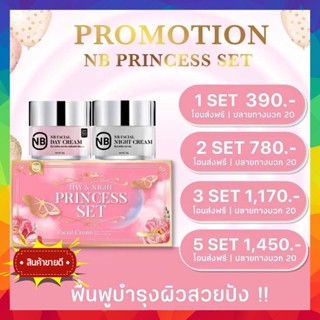 NB Princess Set❗️ส่งฟรี❗️ พริ้นเซสเซต ครีมเจ้าหญิง ตอบโจทย์ผิวสุขภาพดี ด้วยเซตครีมบำรุงผิว เดย์ครีม+ไนท์ครีม