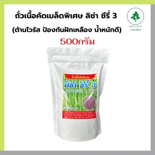 ถั่วฝักยาว ลิซ่า 3  500กรัม ติดดก น้ำหนักดี ต้านไวรัส