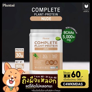 โปรตีนจากพืช ชนิดผง รสธรรมชาติ ตรา Plantae (กระปุก) Complete Plant-Protein - Natural Unflavored