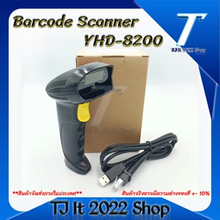 เครื่องสแกนบาร์โค้ด 1d Barcode Scanner รุ่น YHD 8200 แบบมีสาย สแกน บาร์โค้ด สินค้า บาร์โค้ด สแกนเนอร์ เครื่องอ่านบาร์โค้