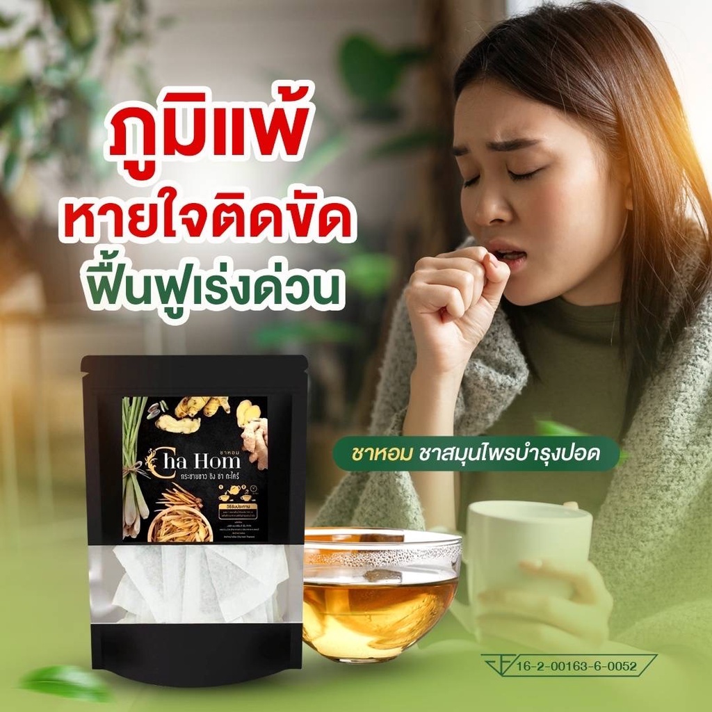 ได้ผลจริง ชาหอม CHA HOM ติดโควิด19 เชื้อลงปอด แก้ไอ ขับเสมหะ ชาเพื่อ ...