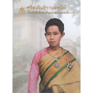 9786169058526 : ศรีวรินทิรานุสรณีย์ น้อมรำลึกถึงสมเด็จพระพันวัสสาอัยยิกาเจ้า