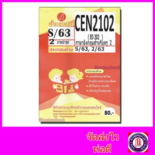 ชีทราม ข้อสอบ CEN2102 ( ED202 ) ภาษาอังกฤาสำหรับครู 2 (ข้อสอบปรนัย) Sheetandbook PKS0094